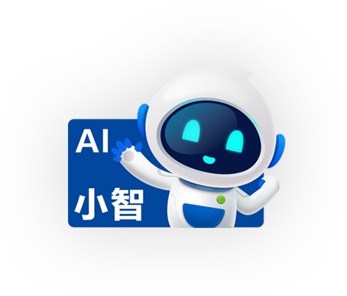 采购AI小智